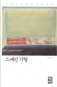 스페인 기행 :니코스 카잔차키스 여행기