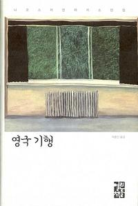 영국 기행 :니코스 카잔차키스 여행기