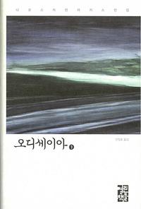 오디세이아 :니코스 카잔차키스 서사시