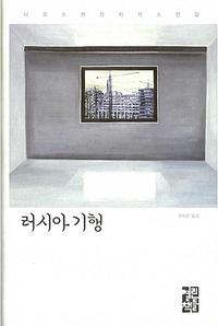 러시아 기행 :니코스 카잔차키스 여행기