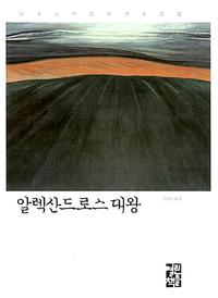알렉산드로스 대왕 :니코스 카잔차키스 장편소설