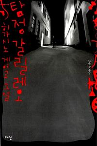 탐정 갈릴레오 :히가시노 게이고 소설