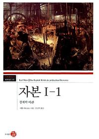 자본 :정치경제학 비판