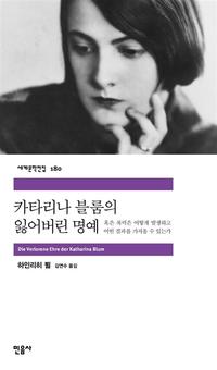 카타리나 블룸의 잃어버린 명예 :혹은 폭력은 어떻게 발생하고 어떤 결과를 가져올수 있는가