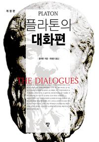 플라톤의 대화편