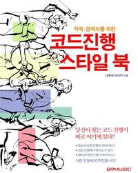 (작곡·편곡자를 위한) 코드진행 스타일 북