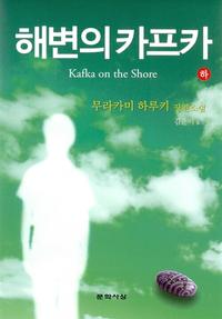 해변의 카프카 :무라카미 하루키 장편소설