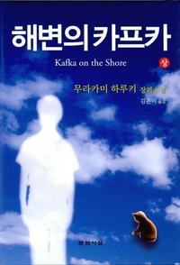 해변의 카프카 :무라카미 하루키 장편소설