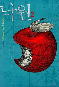 낙원 :미야베 미유키 장편소설