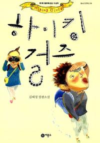 하이킹 걸즈 =김혜정 장편소설 /Hiking girls