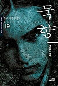 묵향 :전동조 장편 판타지 소설