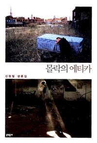 몰락의 에티카 :신형철 평론집