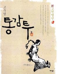 통감투