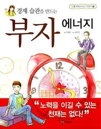 (경제 습관을 만드는) 부자 에너지