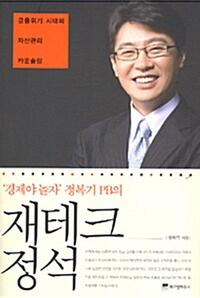 ('경제야 놀자' 정복기 PB의) 재테크 정석