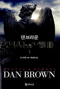 천사와 악마