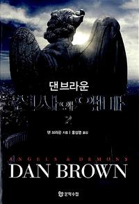 천사와 악마