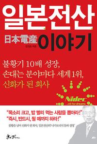 일본전산 이야기 :불황기 10배 성장, 손대는 분야마다 세계1위, 신화가 된 회사