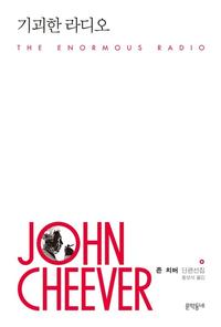 기괴한 라디오 =(The) enormous radio