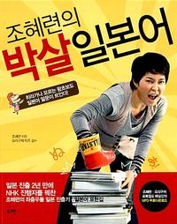 (조혜련의) 박살일본어 :히라가나 모르는 왕초보도 일본어 말문이 트인다