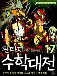 (판타지) 수학대전