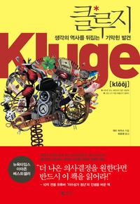 클루지 :생각의 역사를 뒤집는 기막힌 발견