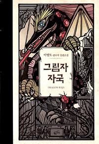 그림자 자국 :이영도 판타지 장편소설