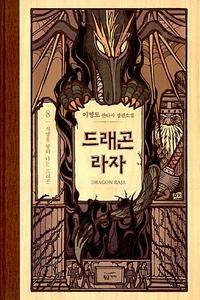 드래곤 라자 =이영도 판타지 장편소설.Dragon raja