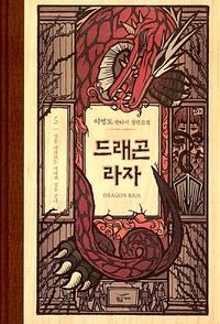 드래곤 라자 =이영도 판타지 장편소설.Dragon raja