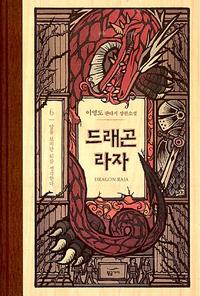 드래곤 라자 =이영도 판타지 장편소설.Dragon raja