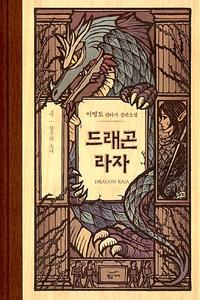 드래곤 라자 =이영도 판타지 장편소설.Dragon raja