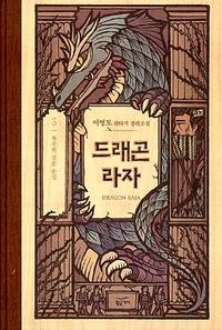 드래곤 라자 =이영도 판타지 장편소설.Dragon raja
