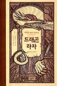 드래곤 라자 =이영도 판타지 장편소설.Dragon raja