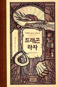 드래곤 라자 =이영도 판타지 장편소설.Dragon raja