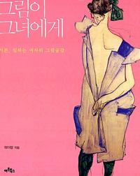 그림이 그녀에게 =서른, 일하는 여자의 그림공감 /(The) painting, to her