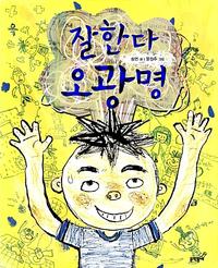 잘한다 오광명