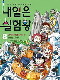 내일은 실험왕 :본격 대결 과학실험 만화