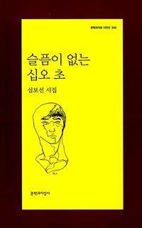 슬픔이 없는 십오 초 :심보선 시집