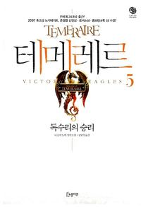 테메레르 :나오미 노빅 장편소설