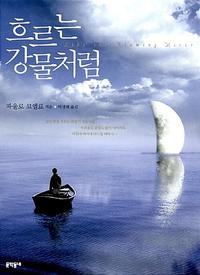 흐르는 강물처럼 =Like the flowing river