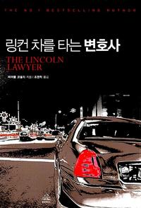 링컨 차를 타는 변호사
