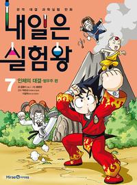 내일은 실험왕 :본격 대결 과학실험 만화