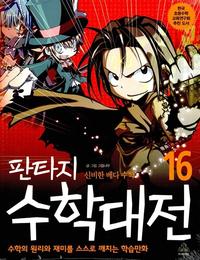 (판타지) 수학대전