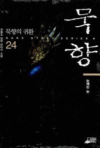 묵향 :전동조 장편 판타지 소설