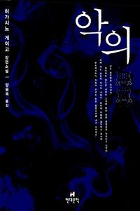악의 :히가시노 게이고 장편소설