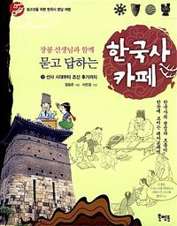 (장콩 선생님과 함께 묻고 답하는) 한국사 카페