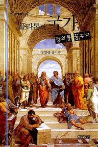 플라톤의 국가, 정의를 꿈꾸다