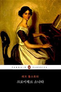 크로이체르 소나타 =(The) kreutzer sonata