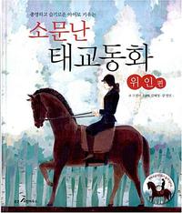 (총명하고 슬기로운 아이로 키우는) 소문난 태교동화 :위인편