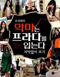 오석태의 악마는 프라다를 입는다 자막없이 보기
